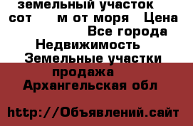 земельный участок 12 сот 500 м от моря › Цена ­ 3 000 000 - Все города Недвижимость » Земельные участки продажа   . Архангельская обл.